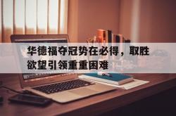 开云体育官方网站-关于华德福夺冠势在必得，取胜欲望引领重重困难的信息