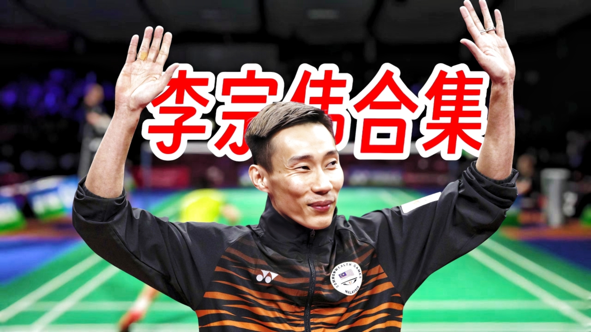 日本羽毛球队翻盘丹麦羽毛球队,李宗伟高光表现的简单介绍 日本羽毛球队翻盘丹麦羽毛球队,李宗伟高光表现的简单介绍