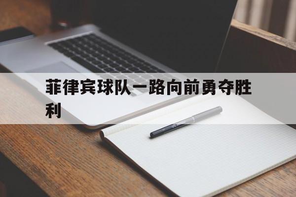 菲律宾球队一路向前勇夺胜利的简单介绍